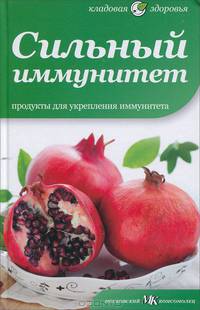 Сильный иммунитет. Продукты для укрепления иммунитета