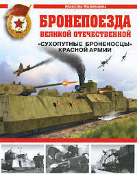 Бронепоезда Великой Отечественной
