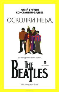 Осколки неба, или подлинная история The Beatles. Мистическая быль