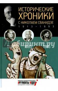 Исторические хроники с Николаем Сванидзе. 1984-1986. Выпуск №25