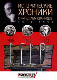 Исторические хроники с Николаем Сванидзе. 1990-1992. Выпуск №27