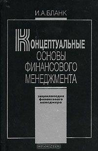 Энциклопедия финансового менеджера. В 4 томах. Том 1. Концептуальные основы финансового менеджмента
