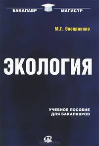 Экология: Учебное пособие для бакалавров. 2-изд., стер..... Оноприенко М.Г.