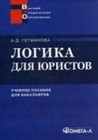 Логика для юристов. Учебное пособие для студентов вузов, специальность "Юриспруденция"