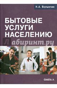 Бытовые услуги населению. Руководство