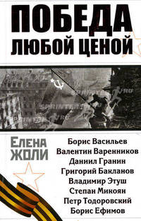 Победа любой ценой
