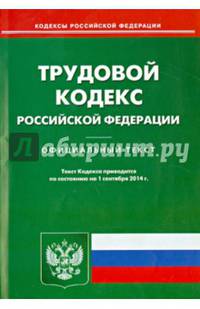 Трудовой кодекс Российской Федерации. По состоянию на 1 сентября 2014 года