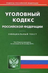 Уголовный кодекс Российской Фелерации по состоянию на 22 сентября 2014 года