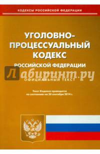 Уголовно-процессуальный кодекс Российской Федерации. По состоянию на 20.09.2014 года