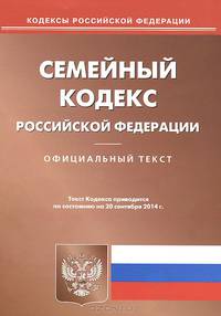 Семейный кодекс Российской Федерации. По состоянию на 20.09.2014 года