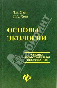 Основы экологии