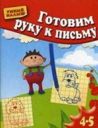Готовим руку к письму. Учебно-практическое пособие