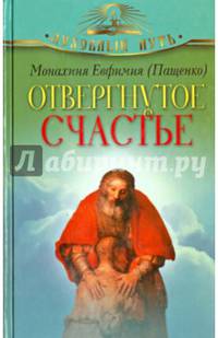 Отвергнутое счастье