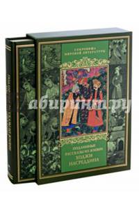 Подлинные рассказы из жизни Ходжи Насреддина (в футляре)