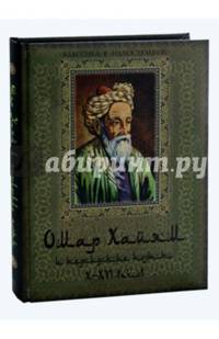Омар Хайям и персидские поэты X-XVI века (304 полосы)