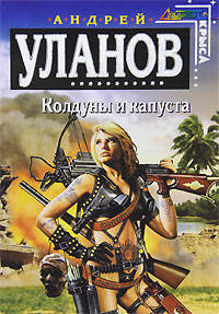 Колдуны и капуста