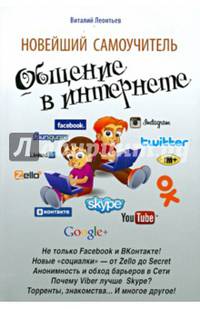 Новейший самоучитель. Общение в Интернете