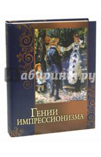 Гении импрессионизма 7БЦ