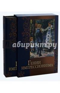 Гении импрессионизма (короб)