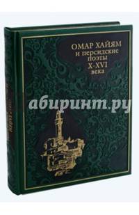 Омар Хайям и персидские поэты X-XVI века (подарочное издание)