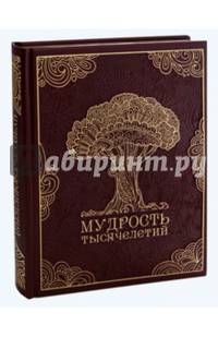 Мудрость тысячелетий (кожа). Новое оформление