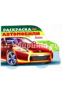 Раскраска. Автомобили Японии. Выпуск 2
