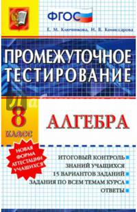 Алгебра. 8 класс. Промежуточное тестирование. ФГОС