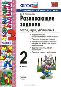 Развивающие задания. Тесты, игры, упражнения. 2 класс