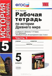 Рабочая тетрадь по истории Древнего мира. 5 класс. В 2 частях. К учебнику А.А. Вигасина "Всеобщая история. История Древнего мира. 5 класс". ФГОС (количество томов: 2)