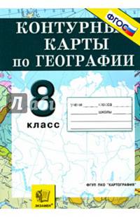География. 8 класс. Россия. Природа, население, хозяйство. Контурные карты