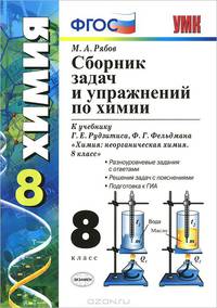 Химия. 8 класс. Сборник задач и упражнений. К учебнику Г. Е. Рудзитиса, Ф. Г. Фельдмана