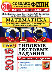 ОГЭ (ГИА-9) 2015. Математика. 3 модуля. Основной государственный экзамен. 30 вариантов типовых тестовых заданий