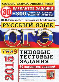 ОГЭ (ГИА-9) 2015. Русский язык. 9 класс. Основной государственный экзамен. 30 вариантов типовых тестовых заданий