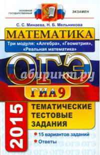 ОГЭ (ГИА-9) 2015. Математика. 9 класс. Основной государственный экзамен. Типовые тестовые задания. Три модуля. Алгебра, геометрия, реальная математика