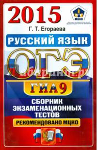 ОГЭ (ГИА-9) 2015. Русский язык. Сборник экзаменационных тестов