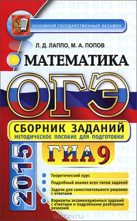ОГЭ (ГИА-9) 2015. Математика. Сборник заданий. Методическое пособие для подготовки