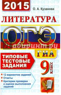 ОГЭ (ГИА-9) 2015. Литература. 9 класс. Типовые тестовые задания
