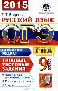 ОГЭ (ГИА-9) 2015. Русский язык. 9 класс. Основной государственный экзамен. Типовые тестовые задания