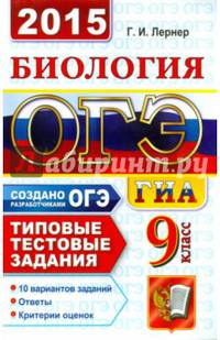 ОГЭ (ГИА-9) 2015. Биология. 9 класс. Основной государственный экзамен. Типовые тестовые задания