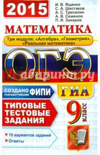 ОГЭ (ГИА-9) 2015. Математика. 9 класс. 3 модуля. Основной государственный экзамен. Типовые тестовые задания