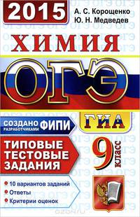 ОГЭ (ГИА-9) 2015. Химия. 9 класс. Основной государственный экзамен. Типовые тестовые задания