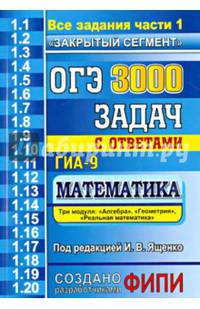 ОГЭ. Математика. 3000 задач с ответами. Задания части 1. Закрытый сегмент. Два модуля: "Алгебра", "Геометрия"