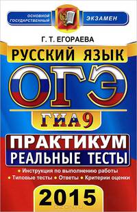 ОГЭ (ГИА-9) 2015. Русский язык. 9 класс. Основной государственный экзамен. Практикум по выполнению типовых тестовых заданий