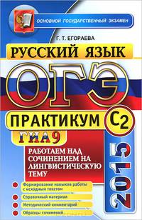 ОГЭ (ГИА-9) 2015. Русский язык. Практикум. Работаем над сочинением на лингвистическую тему (С2)