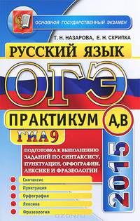 ОГЭ (ГИА-9) 2015. Русский язык. Подготовка к выполнению заданий по синтаксису, пунктуации, орфографии, лексике и фразеологии. Практикум А, В