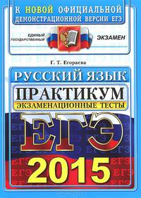 Русский язык. Экзаменационные тесты. ЕГЭ 2015. Практикум по выполнению типовых тестовых заданий