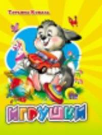 Мал.Игрушки