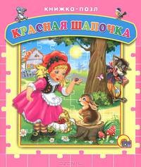 Красная Шапочка. Книжка-пазл
