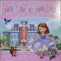 DISNEY. АЛЬБОМ ДЛЯ ФОТО. МОЙ ДЕТСКИЙ САД (СОФИЯ) 312х312