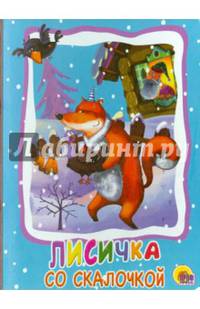 Картонка: Лисичка со скалочкой